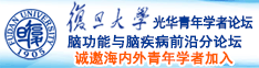 黄逼软件诚邀海内外青年学者加入|复旦大学光华青年学者论坛—脑功能与脑疾病前沿分论坛