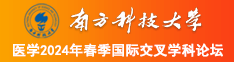 美女被屌操爆网站南方科技大学医学2024年春季国际交叉学科论坛